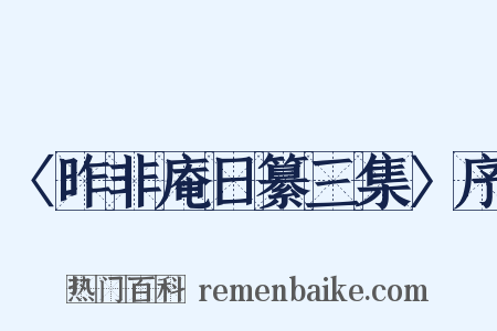 〈昨非庵日纂三集〉序是什么意思的图片